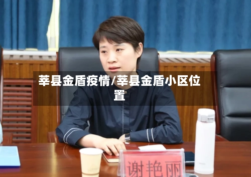 莘县金盾疫情/莘县金盾小区位置