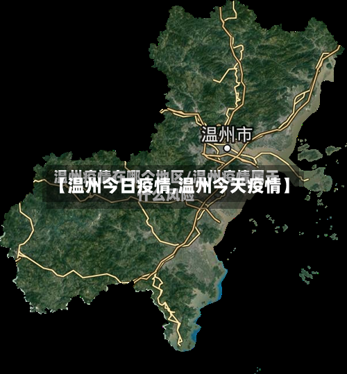 【温州今日疫情,温州今天疫情】