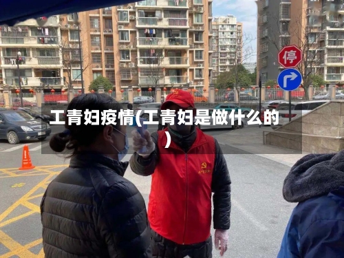 工青妇疫情(工青妇是做什么的)