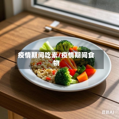 疫情期间吃素/疫情期间食物