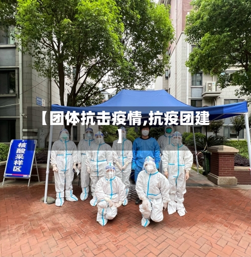 【团体抗击疫情,抗疫团建】-第2张图片