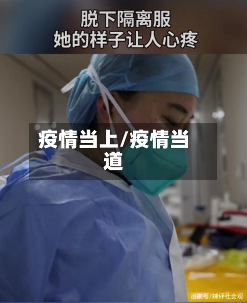 疫情当上/疫情当道-第2张图片