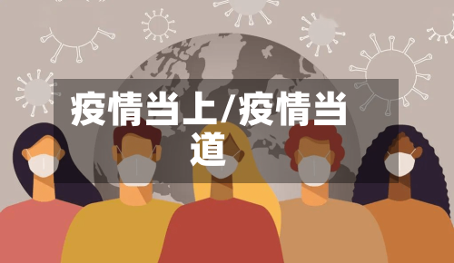 疫情当上/疫情当道-第3张图片