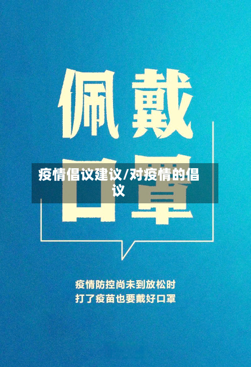 疫情倡议建议/对疫情的倡议