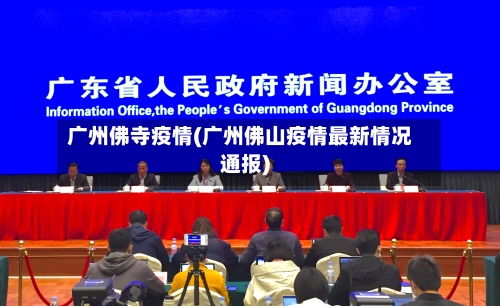 广州佛寺疫情(广州佛山疫情最新情况通报)-第3张图片