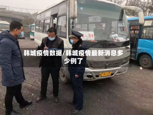 韩城疫情数据/韩城疫情最新消息多少例了