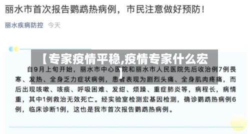 【专家疫情平稳,疫情专家什么宏】