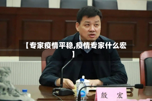 【专家疫情平稳,疫情专家什么宏】-第3张图片