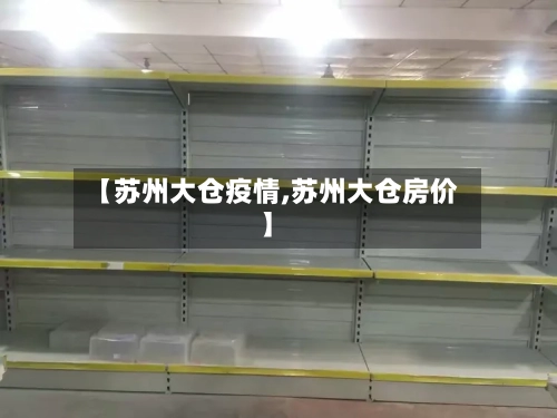【苏州大仓疫情,苏州大仓房价】-第2张图片