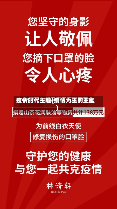 疫情时代主题(疫情为主的主题)-第2张图片