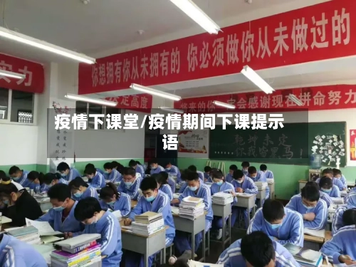 疫情下课堂/疫情期间下课提示语