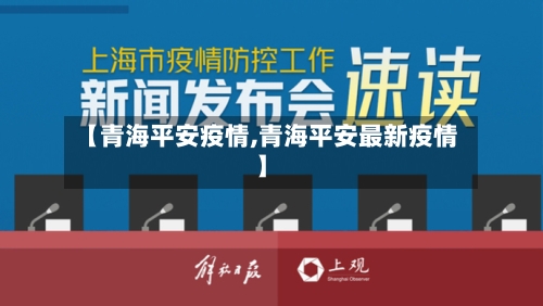 【青海平安疫情,青海平安最新疫情】-第2张图片