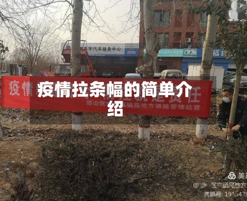 疫情拉条幅的简单介绍
