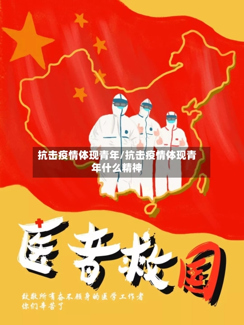 抗击疫情体现青年/抗击疫情体现青年什么精神