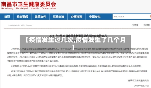 【疫情发生过几次,疫情发生了几个月】