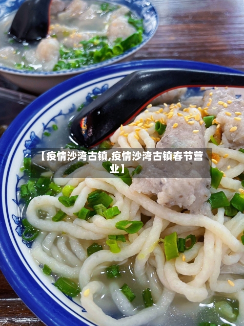 【疫情沙湾古镇,疫情沙湾古镇春节营业】