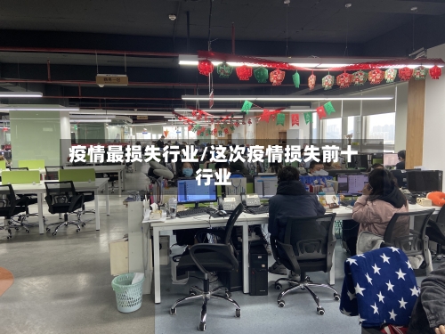 疫情最损失行业/这次疫情损失前十行业