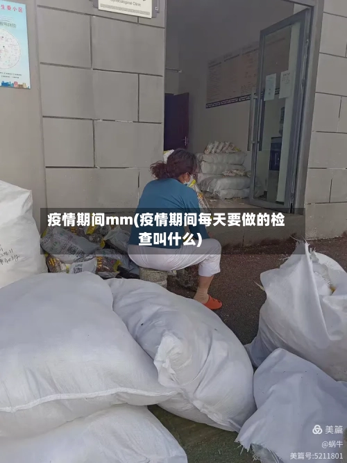 疫情期间mm(疫情期间每天要做的检查叫什么)
