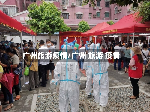 广州旅游疫情/广州 旅游 疫情