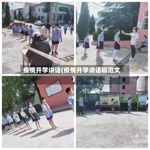 疫情开学讲话(疫情开学讲话稿范文)