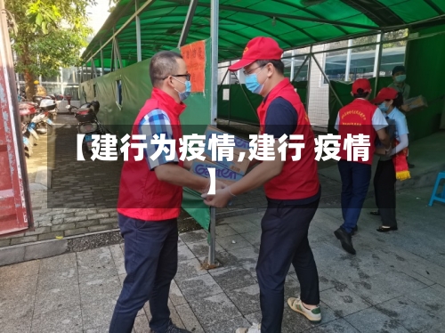 【建行为疫情,建行 疫情】