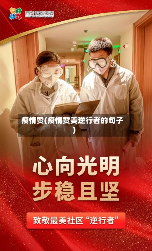 疫情赞(疫情赞美逆行者的句子)-第2张图片