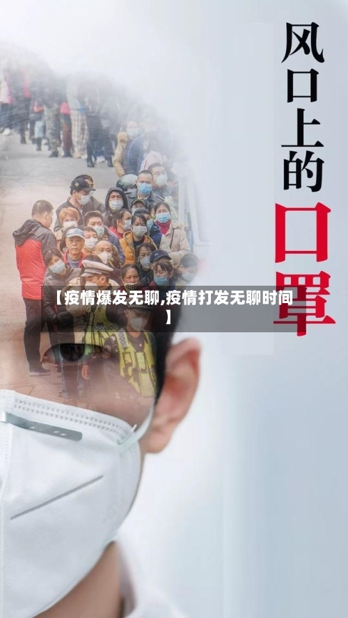 【疫情爆发无聊,疫情打发无聊时间】