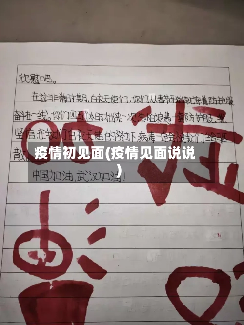 疫情初见面(疫情见面说说)