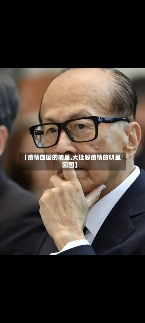 【疫情回国的明星,大批躲疫情的明星回国】-第3张图片