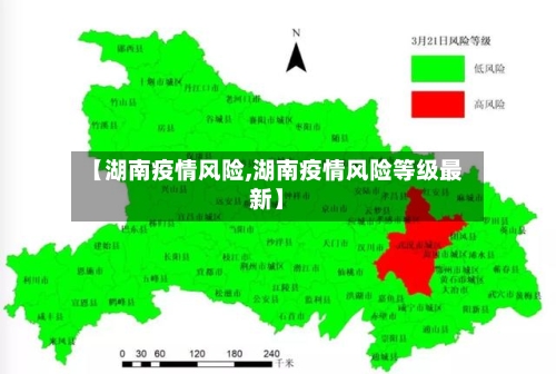 【湖南疫情风险,湖南疫情风险等级最新】