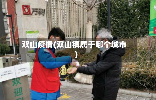双山疫情(双山镇属于哪个城市)-第3张图片