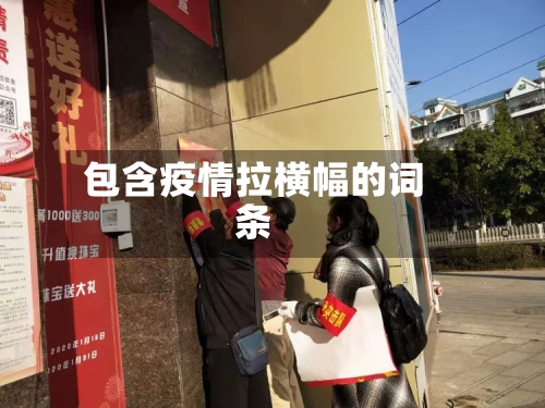 包含疫情拉横幅的词条