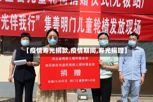 【疫情寿光捐款,疫情期间,寿光捐赠】