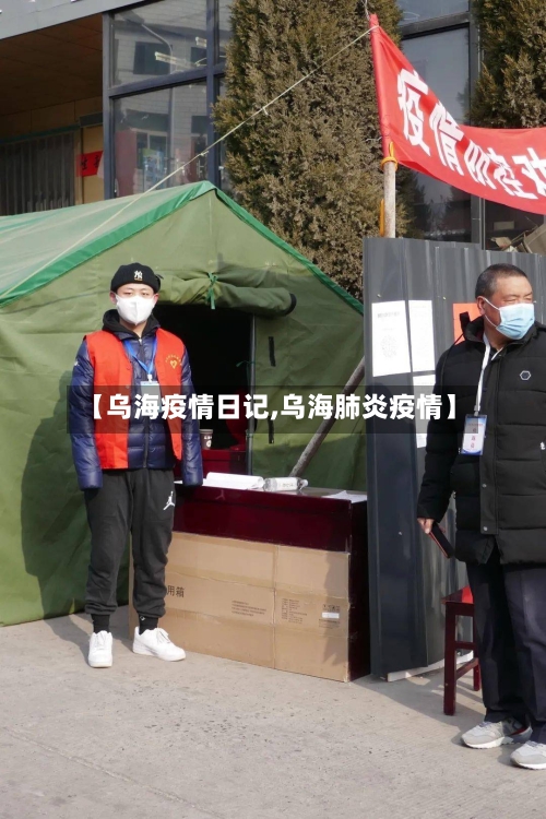 【乌海疫情日记,乌海肺炎疫情】-第2张图片