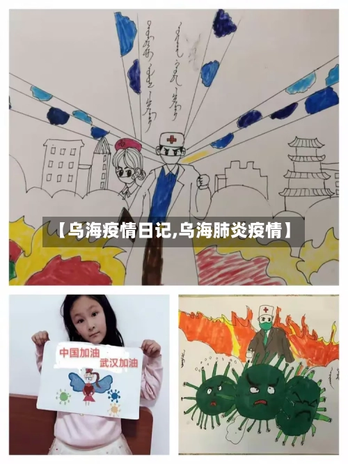 【乌海疫情日记,乌海肺炎疫情】