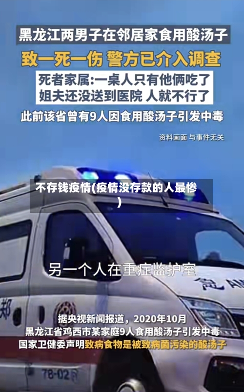 不存钱疫情(疫情没存款的人最惨)-第2张图片