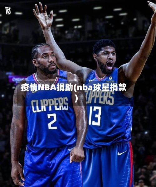 疫情NBA捐助(nba球星捐款)