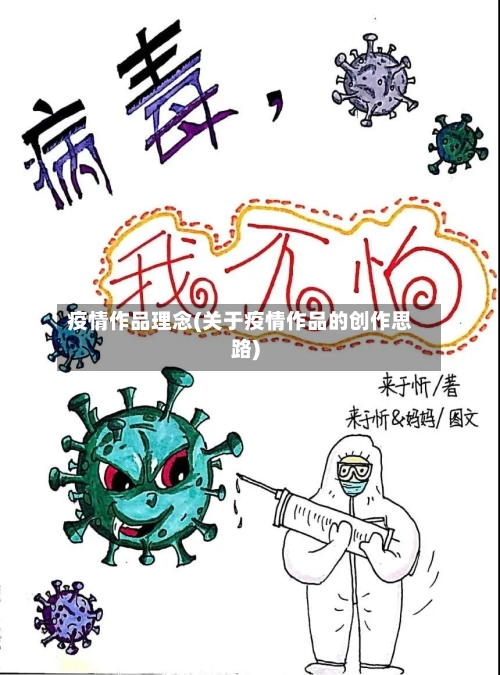 疫情作品理念(关于疫情作品的创作思路)-第2张图片