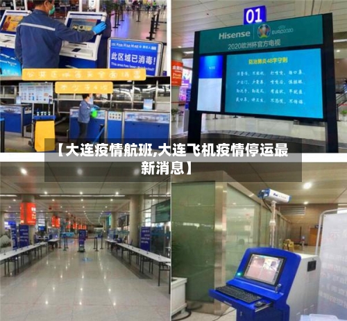 【大连疫情航班,大连飞机疫情停运最新消息】