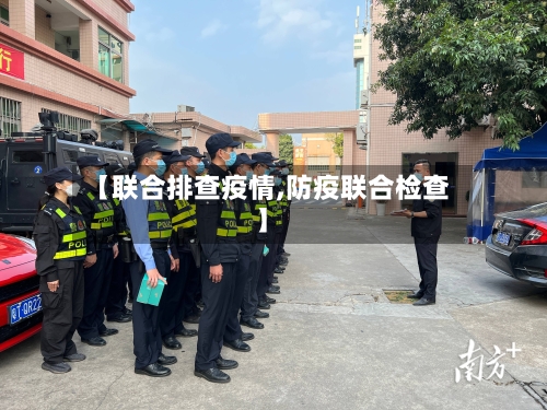 【联合排查疫情,防疫联合检查】