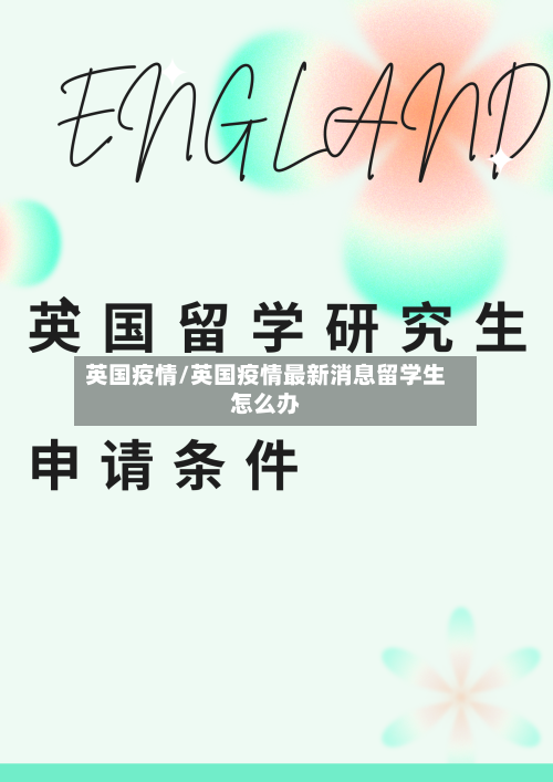 英国疫情/英国疫情最新消息留学生怎么办-第3张图片