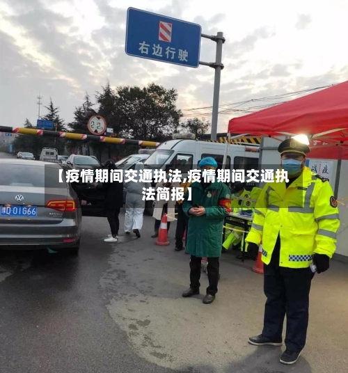 【疫情期间交通执法,疫情期间交通执法简报】-第2张图片