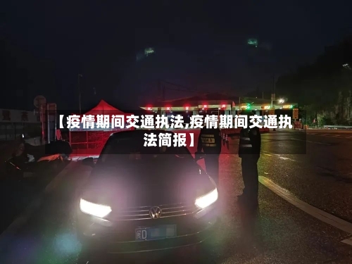 【疫情期间交通执法,疫情期间交通执法简报】