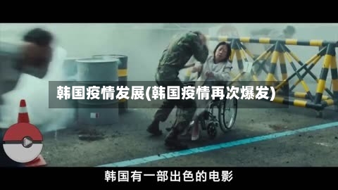 韩国疫情发展(韩国疫情再次爆发)
