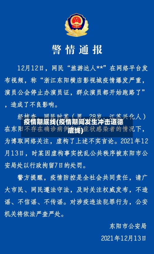 疫情期底线(疫情期间发生冲击道德底线)-第2张图片