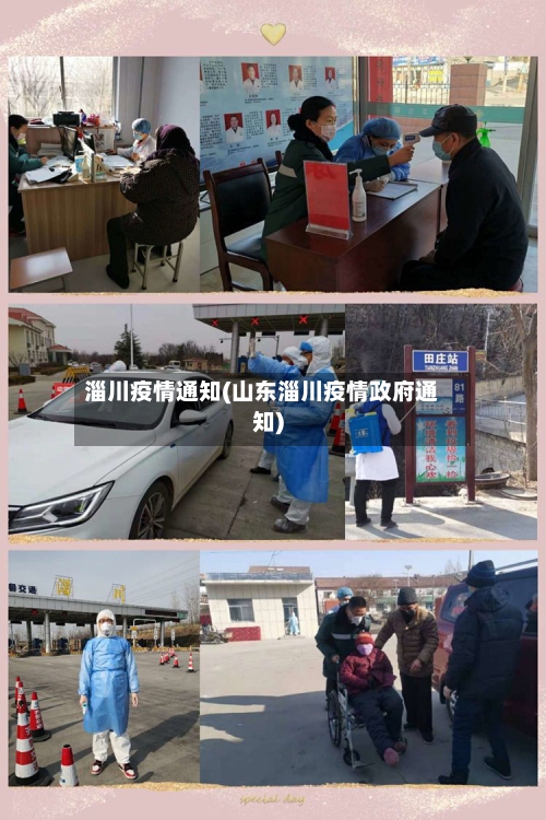淄川疫情通知(山东淄川疫情政府通知)
