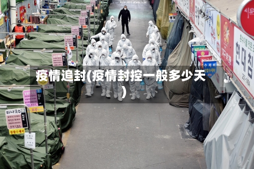 疫情追封(疫情封控一般多少天)-第2张图片