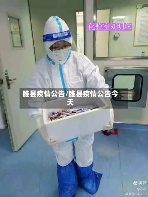 睢县疫情公告/睢县疫情公告今天-第2张图片