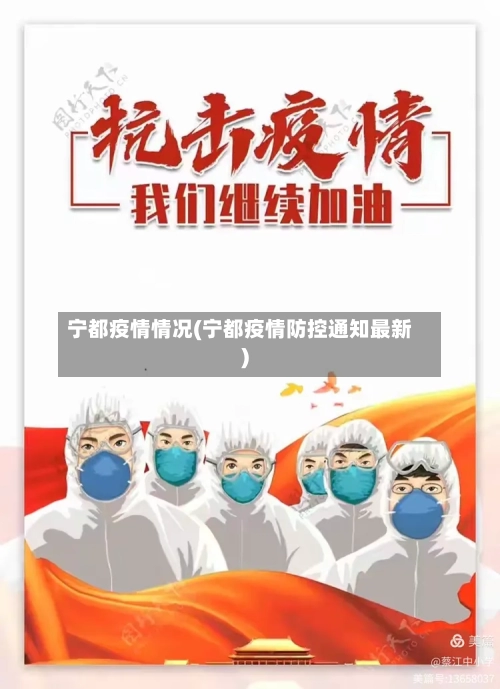 宁都疫情情况(宁都疫情防控通知最新)