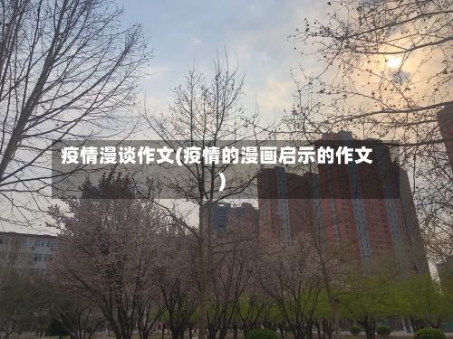 疫情漫谈作文(疫情的漫画启示的作文)